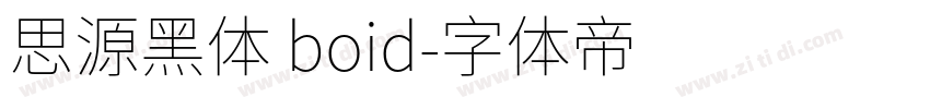 思源黑体 boid字体转换